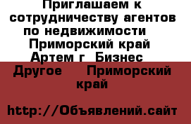 Приглашаем к сотрудничеству агентов по недвижимости! - Приморский край, Артем г. Бизнес » Другое   . Приморский край